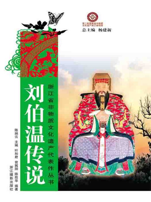 Title details for 浙江省非物质文化遗产代表作丛书：刘伯温传说（Chinese Intangible Cultural Heritage:The Ming Dynasty military strategist, statesman and writer Liu BoWen ) by Ye HeJun - Available